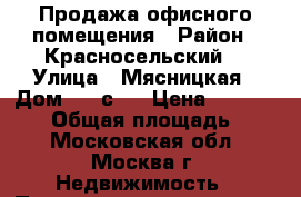 Продажа офисного помещения › Район ­ Красносельский  › Улица ­ Мясницкая › Дом ­ 13с18 › Цена ­ 7 500 000 › Общая площадь ­ 29 - Московская обл., Москва г. Недвижимость » Помещения продажа   . Московская обл.